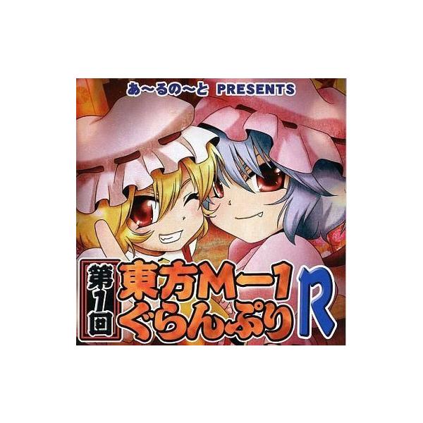 商品名：中古同人動画 DVDソフト 第1回東方M-1ぐらんぷりR / あ〜るの〜とあ〜るの〜とRNDVD-0002メディア：プレスDVD