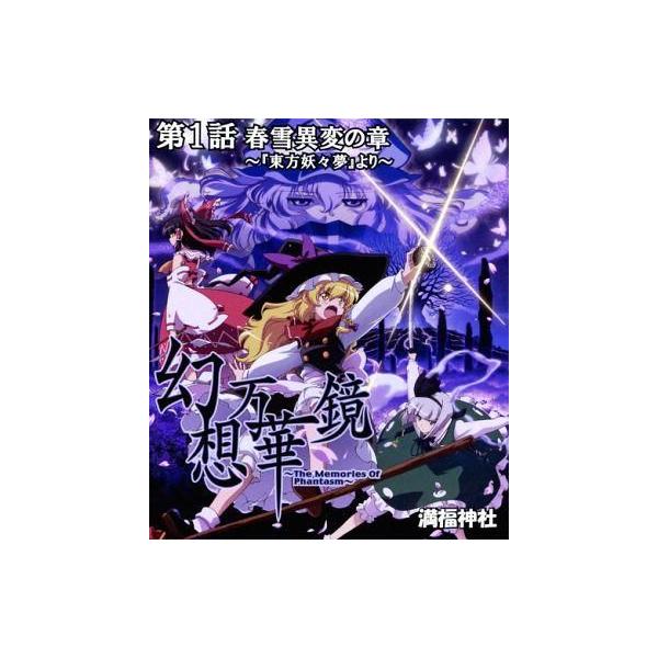 商品名：中古同人動画 Blu-rayソフト 幻想万華鏡 第1話 春雪異変の章 〜『東方妖々夢』より〜[プレスBD版] / 満福神社満福神社GENSOU-08メディア：プレスBD東方系二次創作同人アニメBD。新規特典映像として「相沢ぴか一人吹...