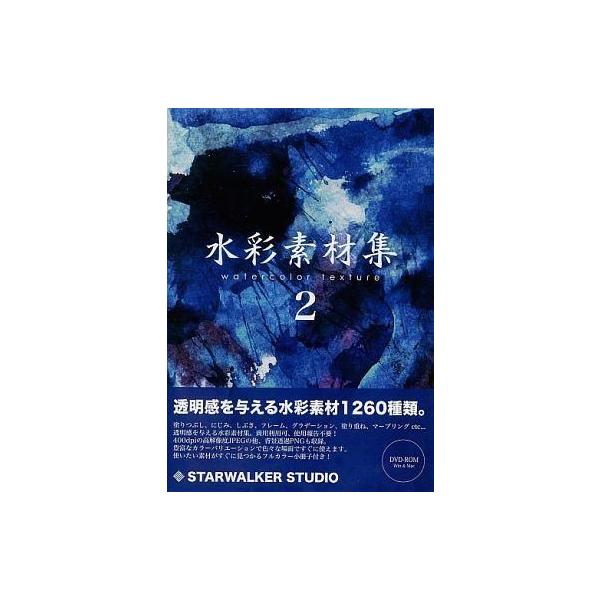 商品名：中古同人データ集 DVDソフト 水彩素材集2 watercolor texture / STARWALKER STUDIOSTARWALKER STUDIOSWST-0036メディア：プレスDVD