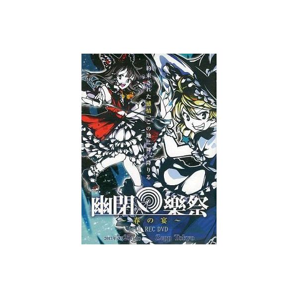 商品名：中古同人動画 DVDソフト 幽閉樂祭 〜春の宴〜 LIVE REC DVD / 幽閉サテライト幽閉サテライトメディア：プリントDVD-R 東方系同人音楽DVD。※プリントDVD-R2枚組みです。2013年5月25日「幽閉樂祭 〜春の...