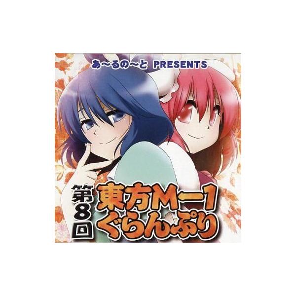 商品名：中古同人動画 DVDソフト 第8回東方M-1ぐらんぷり / あ〜るの〜とあ〜るの〜とRNDVD-0003メディア：プレスDVD東方系二次創作同人漫才アニメDVD。