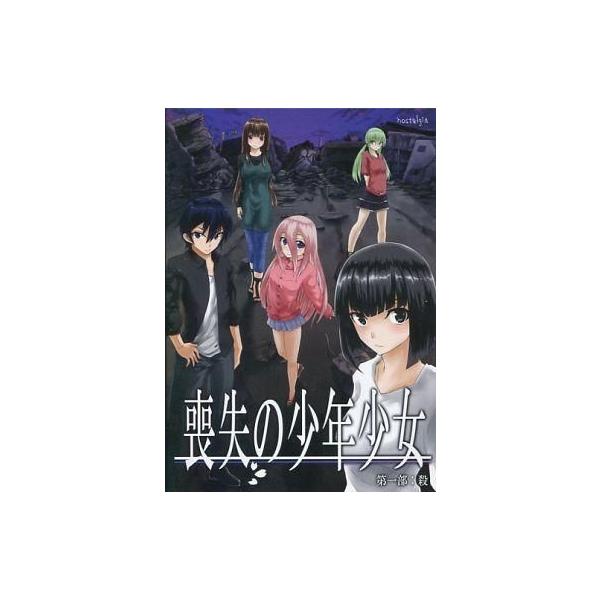 商品名：中古同人ノベル CDソフト 喪失の少年少女 第一部：殺 / nostalgianostalgiaメディア：CD-R OS：WindowsXP/Vista/7日常崩壊系ビジュアルノベルゲーム