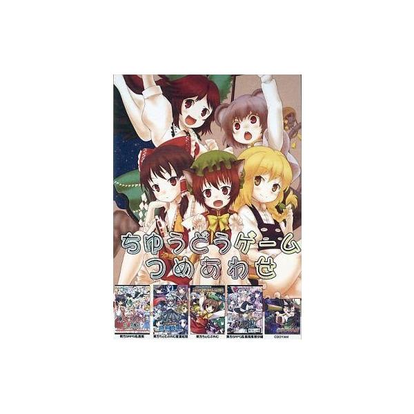 商品名：中古同人GAME DVDソフト ちゆうどうゲームつめあわせ[プレスDVD版] / ちゆうどうちゆうどうメディア：プレスDVD OS：WindowsXP/Vista/7/8/8.1