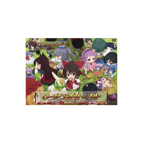 商品名：中古同人データ集 DVDソフト ロータスランドカーニバル 風雅蒼空＆物部布都と6つの試練 / AQUA STYLEAQUA STYLEAQUA-0048メディア：プレスDVD OS：WindowsVista/7/8 不思議の幻想郷3...