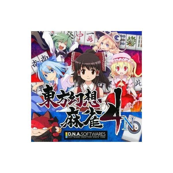 商品名：中古同人GAME DVDソフト 東方幻想麻雀 4N / D.N.A. SoftwaresD.N.A. SoftwaresDNAS-MJ4Nメディア：プレスDVD OS：WindowsVista/7/8 東方系二次創作同人麻雀ゲーム。...