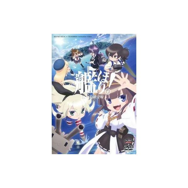 商品名：中古同人動画 DVDソフト 艦ほり! 江ノ島鎮守府 / SOUND HOLIC×月見堂SOUND HOLIC×月見堂SDHV-0008メディア：プレスDVD艦隊これくしょん〜艦これ〜二次創作作品