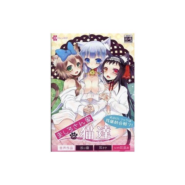 商品名：中古同人データ集 CDソフト ましろさん家の猫達 / Honey LabelHoney LabelHL-0002メディア：プレスCD ※MP3等のデータを収録しています。