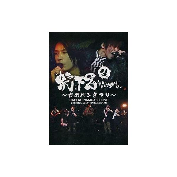 商品名：中古同人動画 DVDソフト 蛇下呂生なにがし。 〜春のパンまつり〜 / 蛇下呂蛇下呂DGRN-1001メディア：プレスDVD※昼の部・夜の部の2枚組、16Pブックレットが付属します。蛇下呂初のライブイベント「蛇下呂“生”なにがし〜春...