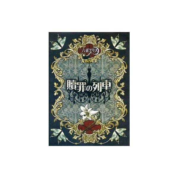 商品名：中古同人動画 DVDソフト 贖罪の列車 / 六弦アリス六弦アリスRGPC-0001メディア：プレスDVD