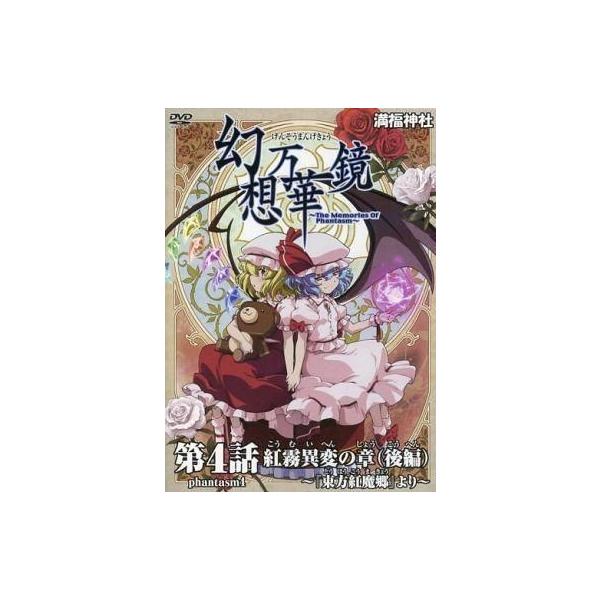 商品名：中古同人動画 DVDソフト 幻想万華鏡 第4話 紅霧異変の章(後編) 〜『東方紅魔郷』より〜 / 満福神社満福神社GENSOU-10メディア：プレスDVD 東方系二次創作同人アニメDVD。※小冊子(フルカラー・8P)が付属します。【...