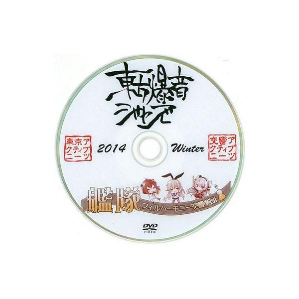商品名：中古同人動画 DVDソフト アクティブNEETsスペシャルDVD 2014 Winter 東方爆音ジャズ 艦隊フィルハーモニー交響楽団 / 交響アクティブNEETs交響アクティブNEETsNEETS-2014メディア：プレスDVD ...