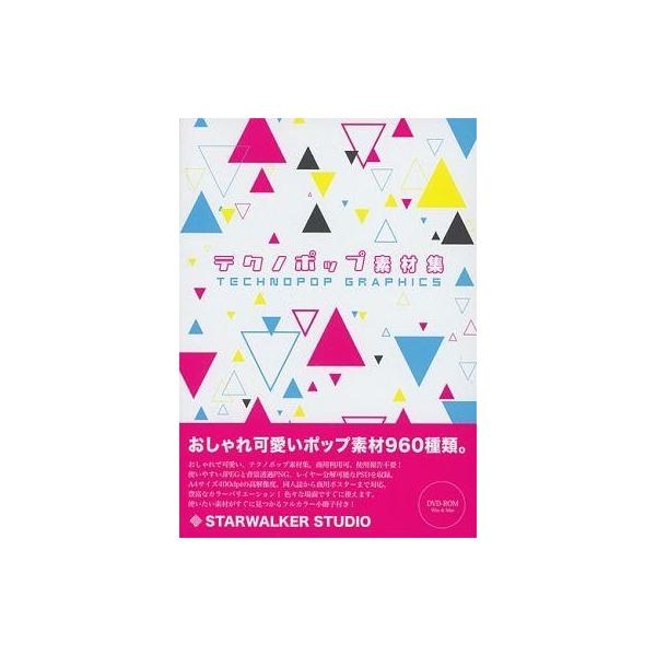 商品名：中古同人データ集 DVDソフト テクノポップ素材集 / STARWALKER STUDIOSTARWALKER STUDIOSWST-0073メディア：プレスDVD OS：Windows/Macintosh
