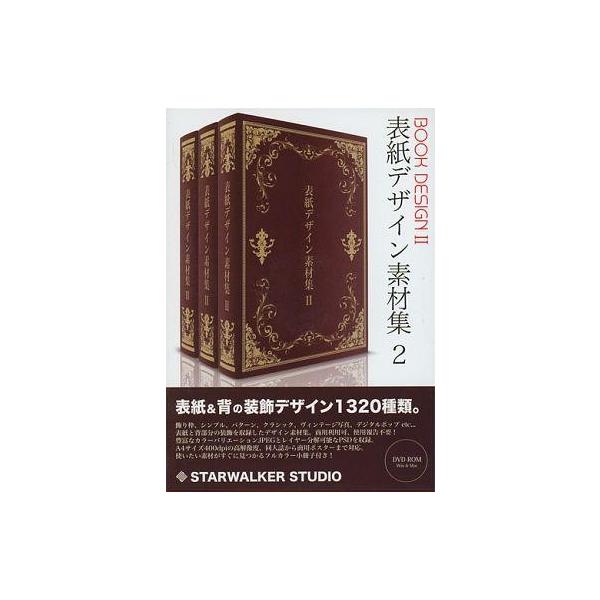 商品名：中古同人データ集 DVDソフト 表紙デザイン素材集 2 / STARWALKER STUDIOSTARWALKER STUDIOSWST-0075メディア：プレスDVD OS：Windows/Macintosh