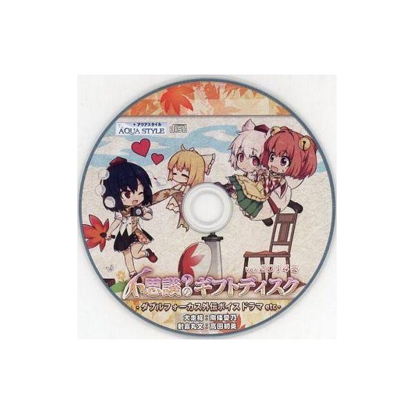 商品名：中古同人データ集 CDソフト 不思議のギフトディスク Ver.2014冬 / AQUA STYLEAQUA STYLEEG16-21Tメディア：プレスCD東方系同人データCD。-ダブルフォーカス外伝ボイスドラマetc-犬走椛：南條愛...