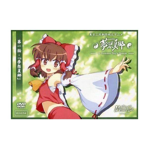 東方　夢想夏郷　第一話／第二話　東方二次創作同人アニメ　DVD 東方夢想夏郷・第2話DVD(初回限定仕様)