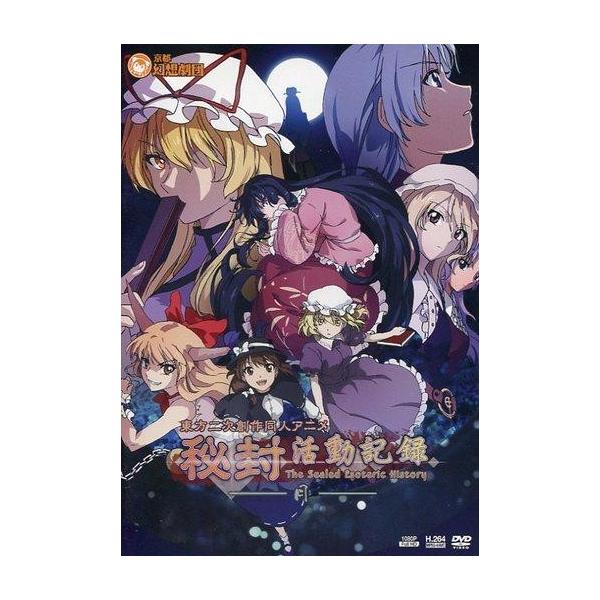 商品名：中古同人動画 DVDソフト 秘封活動記録 -月- / 京都幻想劇団京都幻想劇団KFTA-002メディア：プレスDVD東方二次創作同人アニメDVD。