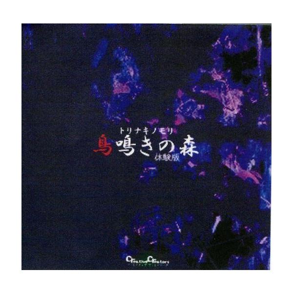 商品名：中古同人ノベル CDソフト 鳥鳴きの森 体験版 / Creative CreatorsCreative Creatorsメディア：CD-R OS：Windows95/98/Me/XP
