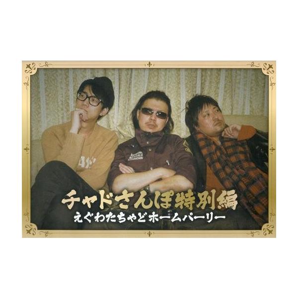 商品名：中古同人動画 DVDソフト チャドさんぽ特別編 えぐわたちゃどホームパーリー / 武将学園生徒会武将学園生徒会メディア：プリントDVD-R