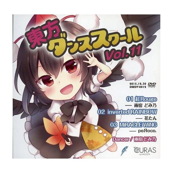 商品名：中古同人動画 DVDソフト 東方ダンススクール Vol.11 / DiGiTAL WiNGDiGiTAL WiNGDWDV-0012メディア：プレスDVD 東方系同人音楽ダンス教則DVD。01 紅Rouge / 雨宿どみ乃02 in...