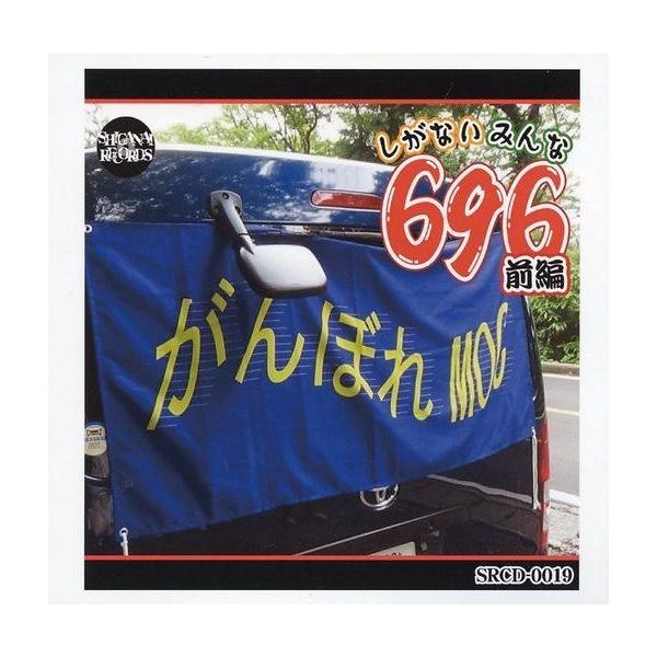 商品名：中古同人動画 DVDソフト しがないみんな696 前編 / SHIGANAI RECORDSSHIGANAI RECORDSSRCD-0019メディア：DVD-R