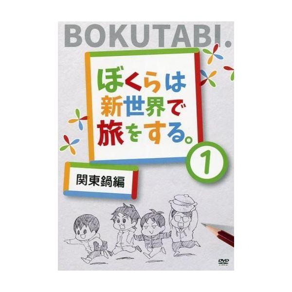 商品名：中古同人動画 DVDソフト ぼくらは新世界で旅をする(1) 関東鍋編 / 新世界グル〜プ新世界グル〜プメディア：プレスDVD