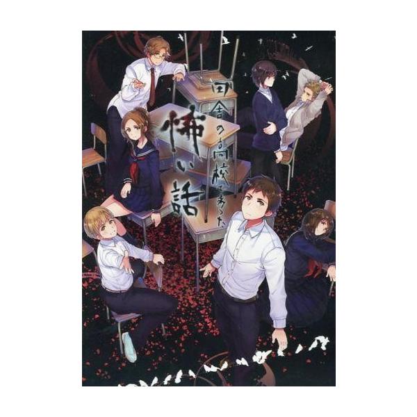 商品名：中古同人ノベル DVDソフト 田舎の高校であった怖い話[正規版] / しまおか健康ランドしまおか健康ランドメディア：プレスDVD OS：Windows98/98SE/ME/2000/XP/Vista/7地方都市ホラーノベルこのゲーム...