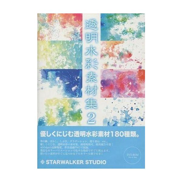 商品名：中古同人データ集 DVDソフト 透明水彩素材集 2[プレスDVD版] / STARWALKER STUDIOSTARWALKER STUDIOSWST-0080メディア：プレスDVD OS：Windows/Macintosh