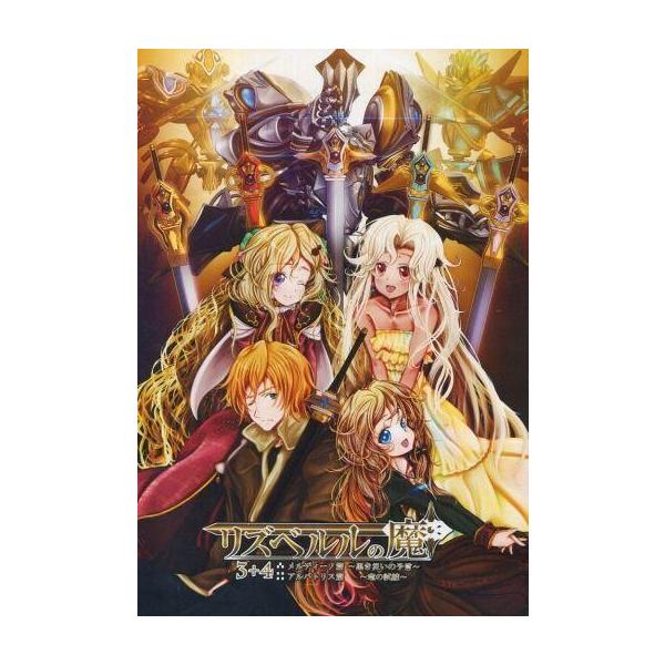商品名：中古同人ノベル DVDソフト リズベルルの魔 3+4 / ときてっとときてっとメディア：プリントDVD-R OS：Windows98/98SE/Me/2000/XP/Vista/7/8/10 グラフィックとムービーで彩るファンタジー...