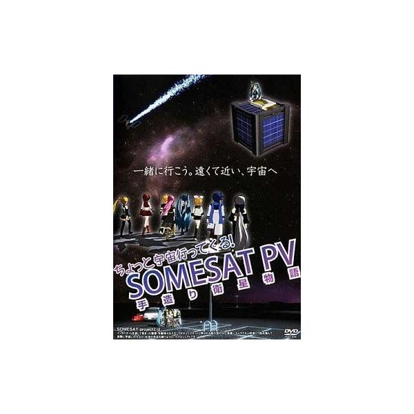 商品名：中古同人動画 DVDソフト ちょっと宇宙行ってくる! SOMESAT PV 手造り衛星物語 / うなしま製作委員会うなしま製作委員会SP-01メディア：プレスDVD 「一緒に行こう。遠くて近い、宇宙へ」実話を元にした手作り衛星開発の...
