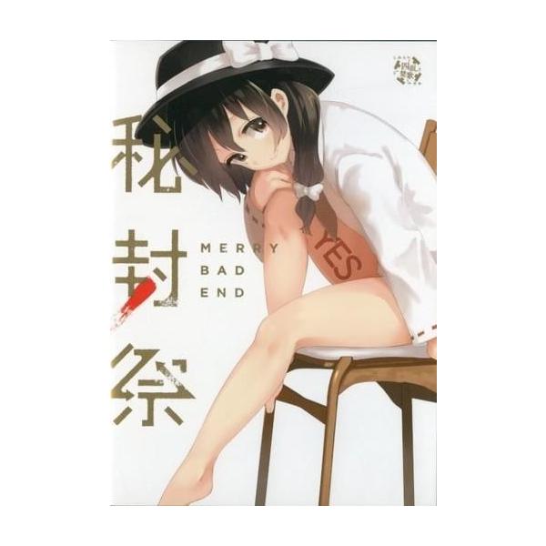 商品名：中古同人ノベル DVDソフト 秘封祭 / 四面楚歌四面楚歌SMSK-0003メディア：プレスDVD OS：Windows7以降/MacOSX10.8以降東方系二次創作同人ノベルゲーム。(秘封倶楽部)エンディング数60以上、秘封系BG...