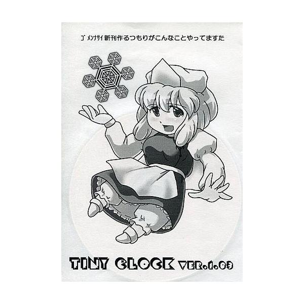 商品名：中古同人環境ツール CDソフト TINY CLOCK VER.1.03 / 石炭袋/残機：0石炭袋/残機：0メディア：CD-R