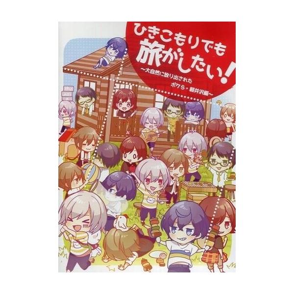 商品名：中古同人動画 DVDソフト ひきこもりでも旅がしたい! 〜大自然に放り出されたボクら・軽井沢編〜 / まふまふまふまふメディア：プレスDVD ひきこもり仲間で軽井沢に行ってきました! そんなほのぼの旅行DVD。車内では風船が爆発し、...