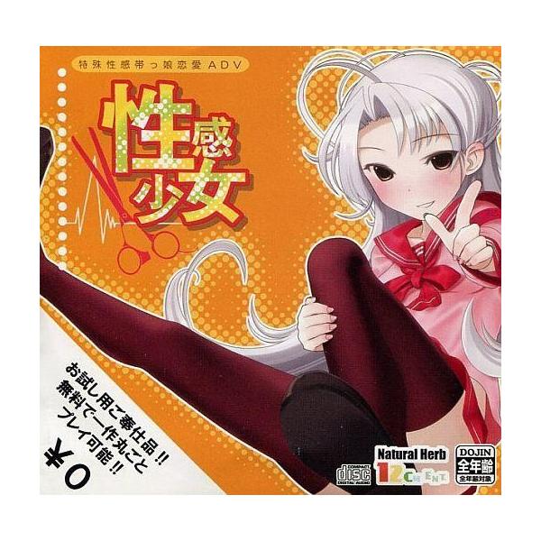 中古同人GAME CDソフト 性感少女 -特殊性感帯っ娘恋愛ADV- 無料配布版 / Natural Herb