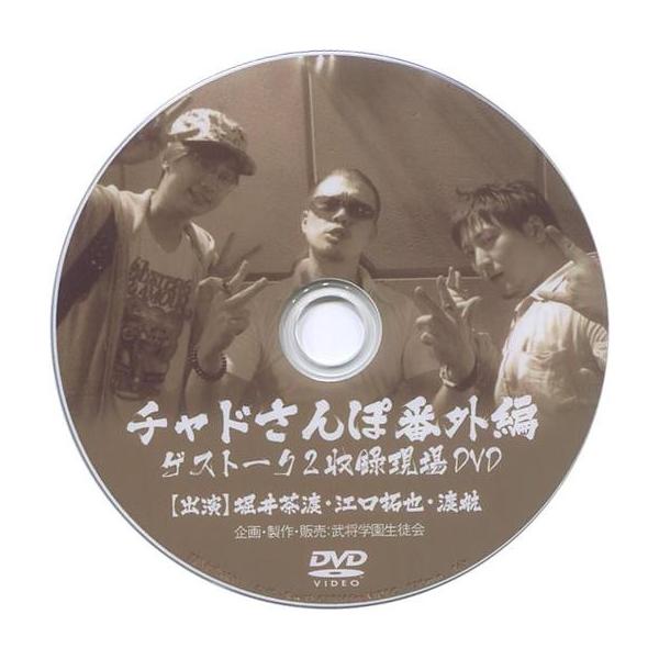 商品名：中古同人動画 DVDソフト チャドさんぽ番外編 ゲストーク2収録現場DVD / 武将学園生徒会武将学園生徒会メディア：プリントDVD-R