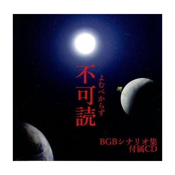 商品名：中古同人データ集 CDソフト BGBシナリオ集 不可読 付属CD[冊子無] / BGBBGBメディア：プレスCD