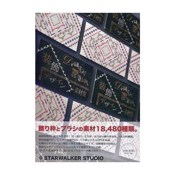 商品名：中古同人データ集 DVDソフト 装飾デザイン素材集[プレスDVD版] / STARWALKER STUDIOSTARWALKER STUDIOSWST-0107メディア：プレスDVD