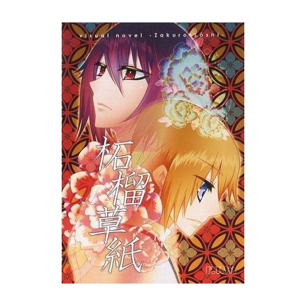 商品名：中古同人ノベル CDソフト 柘榴草紙 / F.T.W.F.T.W.メディア：CD-R OS：WindowsVista/7/8 怪異譚掌編ノベル