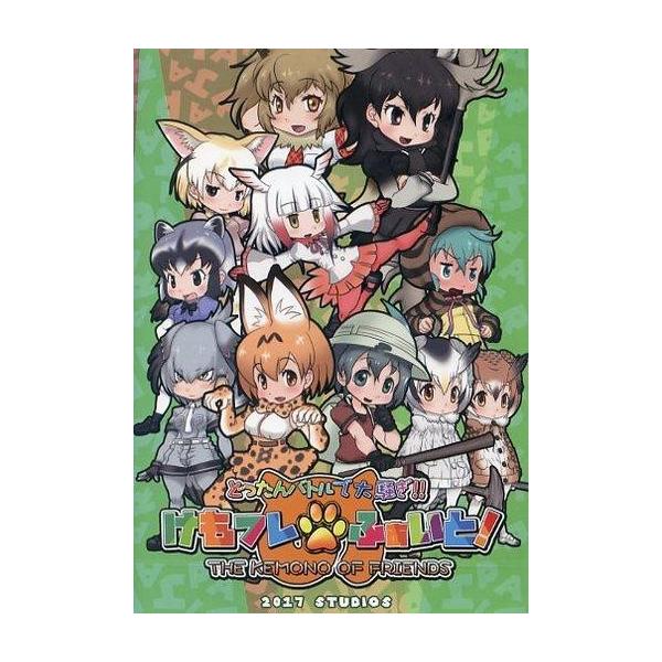 商品名：中古同人GAME CDソフト けもフレふぁいと! / StudioSStudioSSS-035メディア：プレスCD OS：Windows98/Me/2000/XP/Vista/7■作品概要■どったんバトルで大騒ぎ！！フレンズ達が狩り...