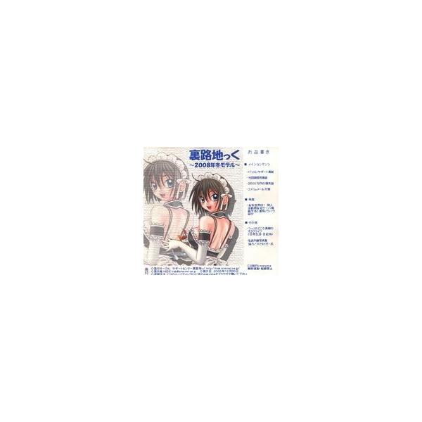 商品名：中古同人データ集 CDソフト 裏路地っく 〜2008年冬モデル〜 / サポートセンター裏路地っくサポートセンター裏路地っくメディア：CD-R