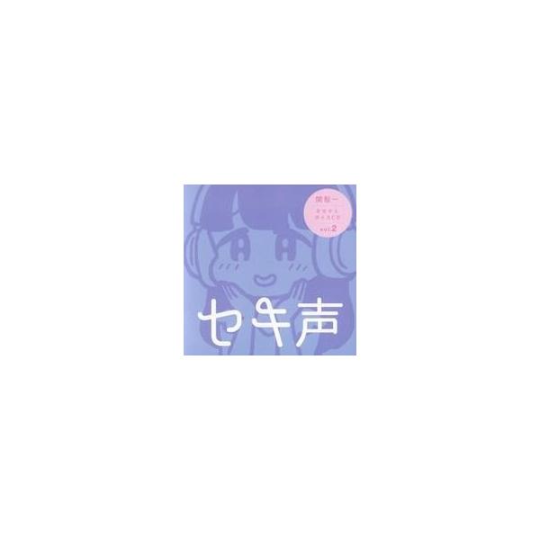 商品名：中古同人データ集 CDソフト セキ声 -関智一 きせかえボイスCD vol.2- / 関智一の声優の裏事情関智一の声優の裏事情メディア：プレスCD Wave形式音声ファイルを収録しています。