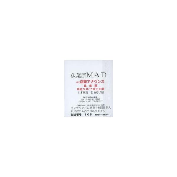 商品名：中古同人データ集 DVDソフト 秋葉原MAD 純正店頭アナウンス総集編 平成24年12月31日号 13回気 きちがい号 / 秋葉原MAD秋葉原MADメディア：DVD-R