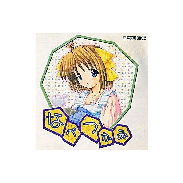 中古同人音楽CDソフト なべつかみ / AC94KNS
