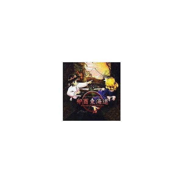 中古同人音楽CDソフト 卯酉東海道 〜Retrospective 53 minutes / 上海アリス幻樂団