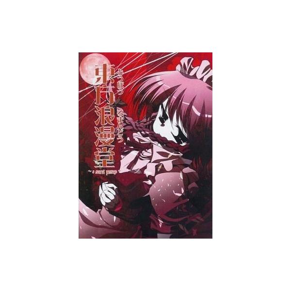 中古同人音楽CDソフト 東方浪漫堂 -a secret passage- / Golden City Factory