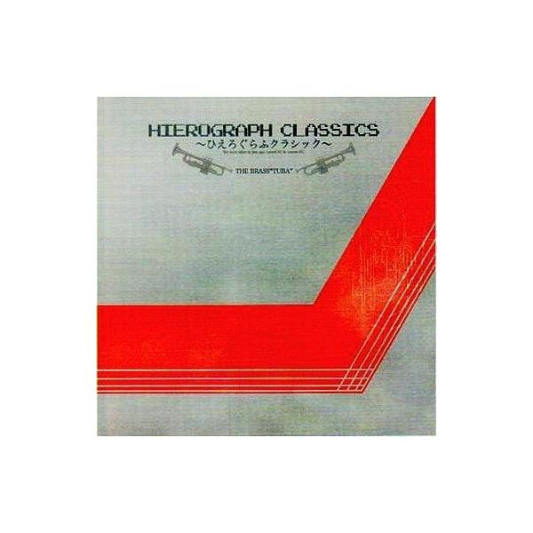 中古同人音楽CDソフト ひえろぐらふクラシック HIEROGRAPH CLASSICS[CD-R版] / はちみつくまさん