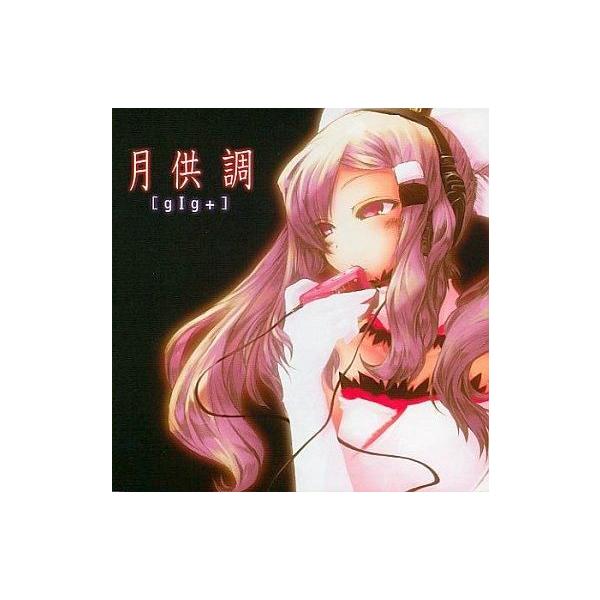 商品名：中古同人音楽CDソフト Omegaの視界 ヴォーカル集『月供調 [gIg+]』 / ねこバナナねこバナナNKOM-05メディア：プレスCD