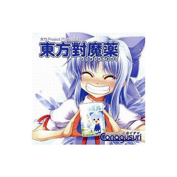 中古同人音楽CDソフト 東方對魔薬 / こなぐすり : 駿河屋Yahoo!店