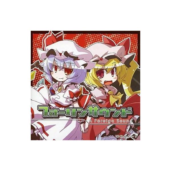 中古同人音楽CDソフト フォーリンサウンド A Foreign Sound / 発熱巫女