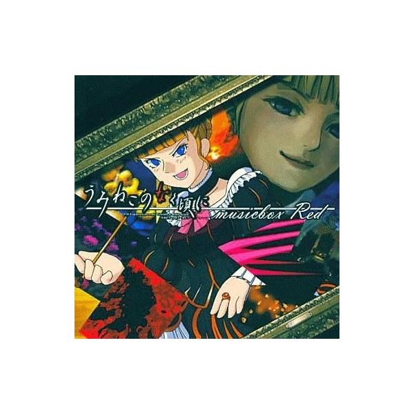 中古同人音楽CDソフト うみねこのなく頃に musicbox Red / CODE ZTS