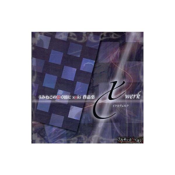 中古同人音楽CDソフト うみねこのなく頃に xaki 作品集 xwerk[初回特典エクストラディスク付] / 猫招き歌劇団